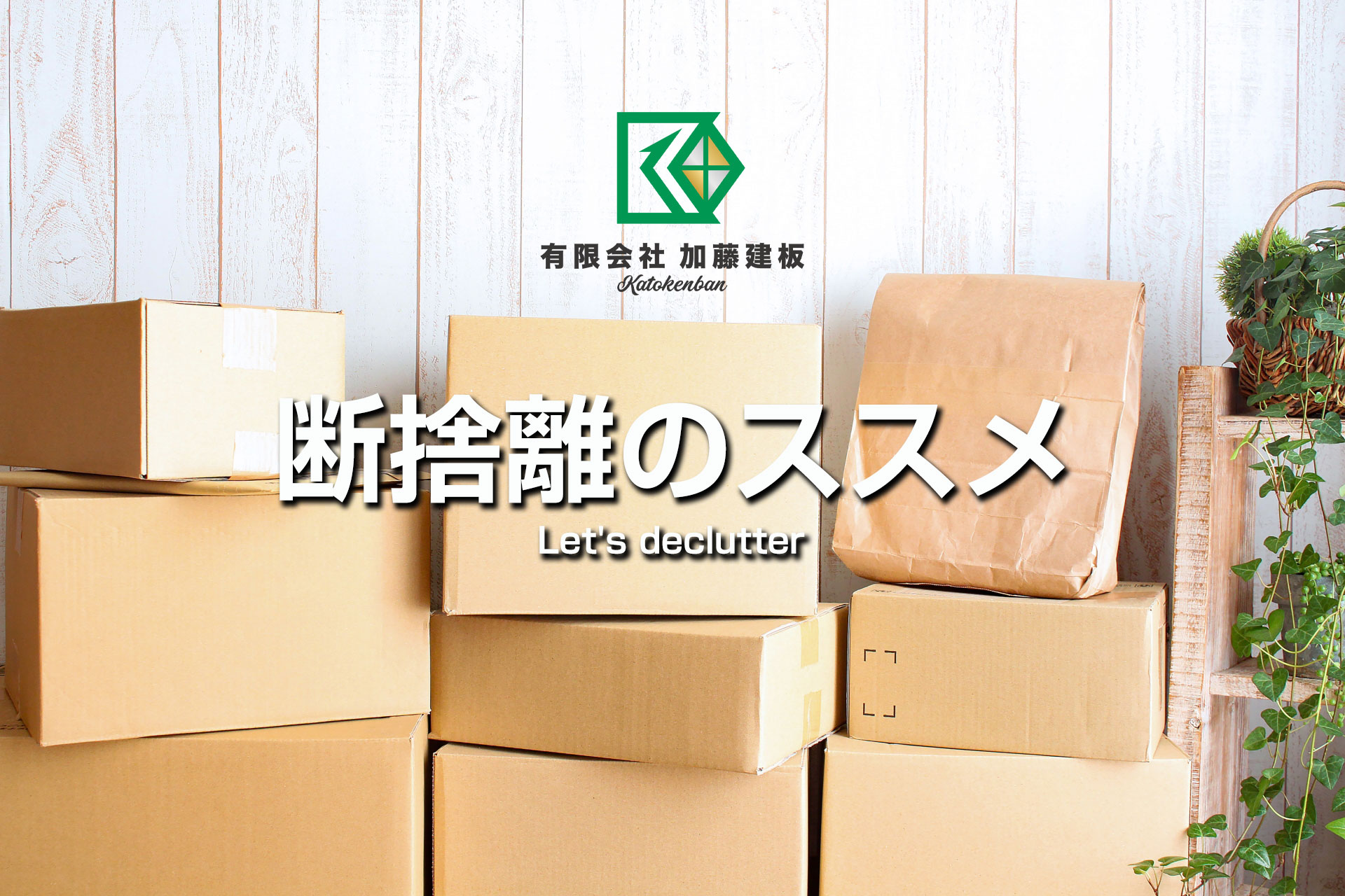 断捨離のススメ